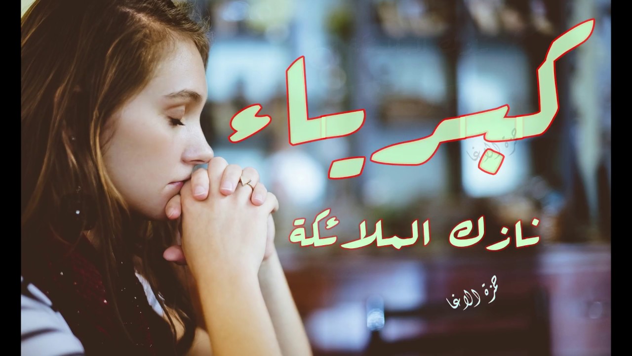 كبرياء - نازك الملائكة - اداء حمزة الاغا #شعر #شعر #قصيدة #أدب