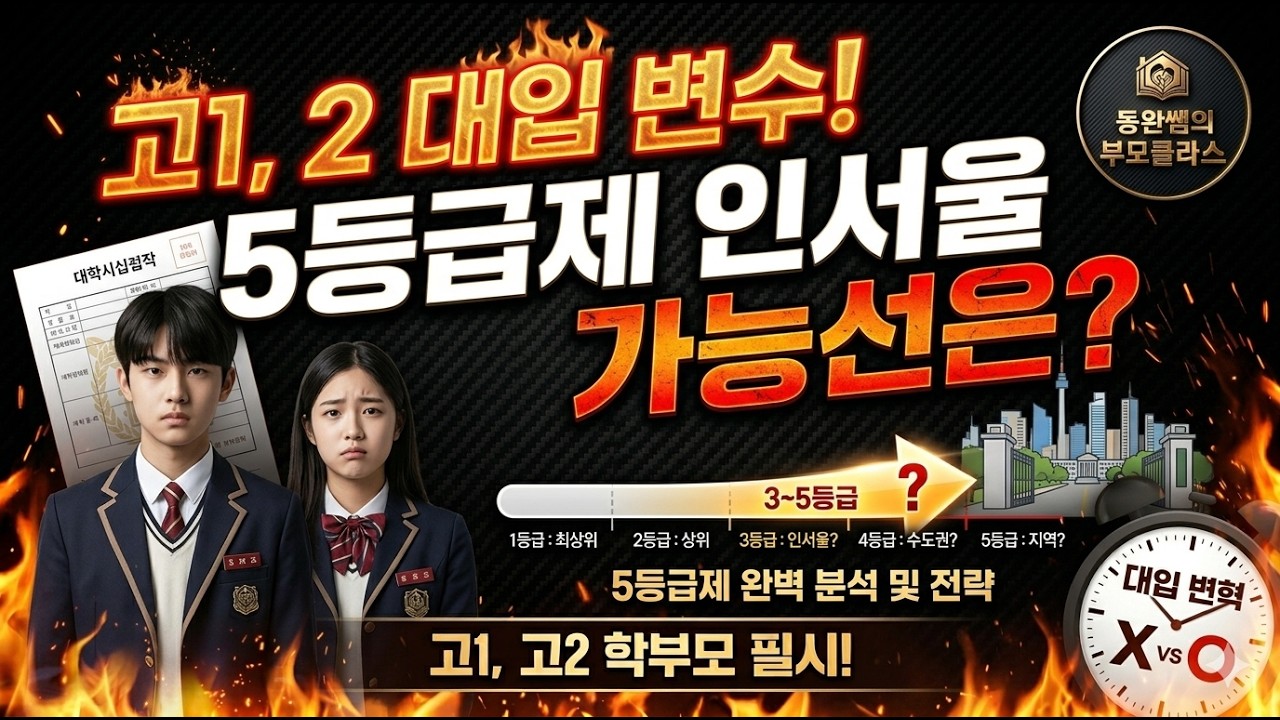 2026 고1, 2 대입! 학부모님, 학생들 꼭 시청하셔야합니다