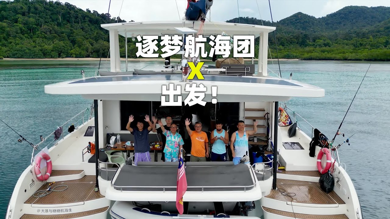 逐梦航海团出发！10～20天航海生活体验，接受包船或定制行程