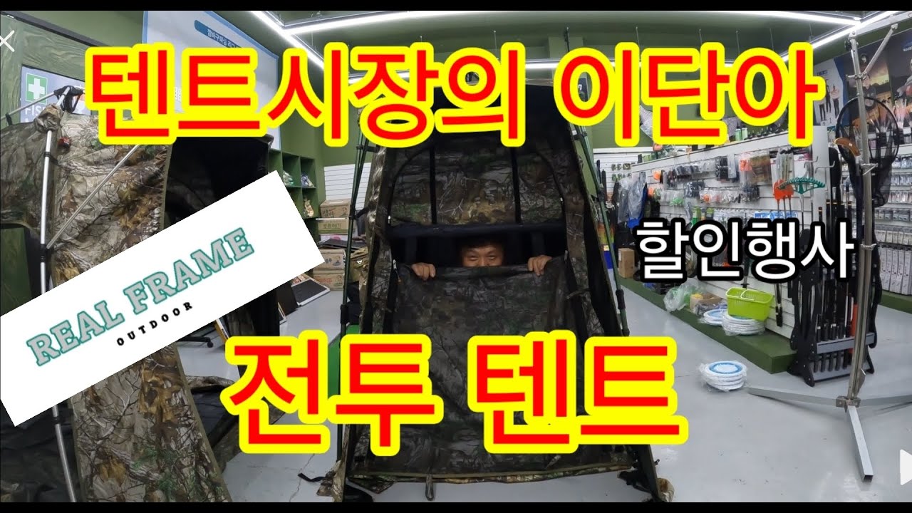 텐트시장의 이단아가 나타났다 / 리얼프레임 전투텐트 / 행사진행(9월 한정)