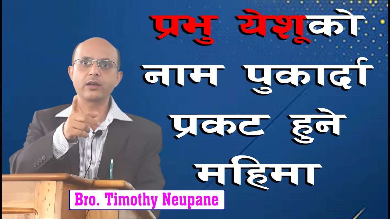 प्रभु येशू पापीको मध्यस्तकर्ता हुनुहुन्छ । Message By Timothy Neupane||@spiritualvoice2080