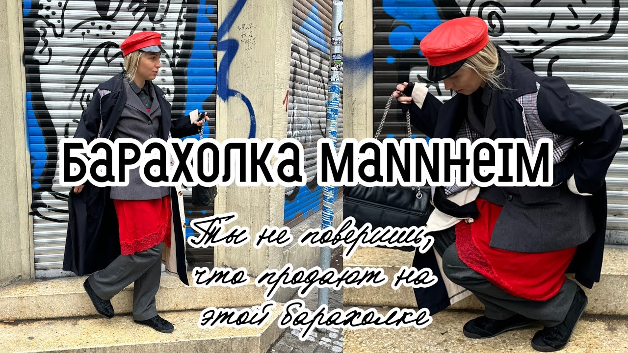 Барахолка Маннхайма: находки, которых ты не ожидал!