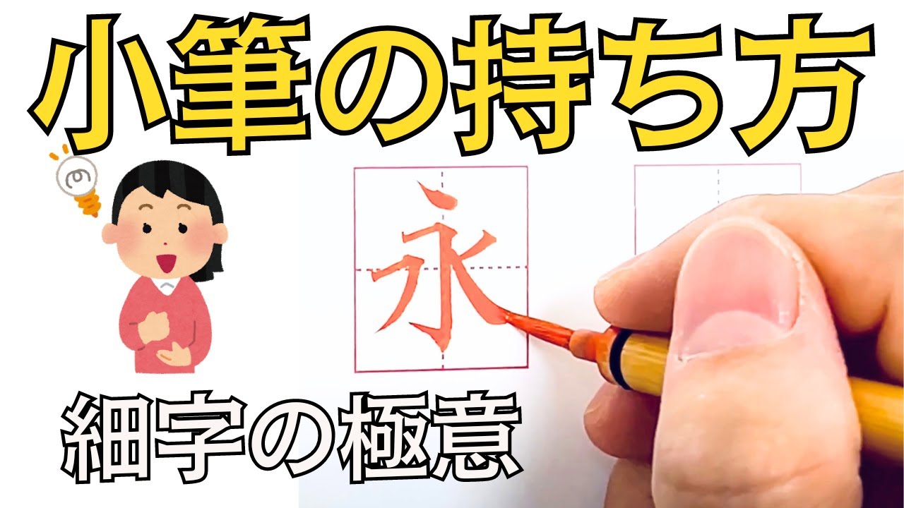 【細字の極意１】毛筆の書き方と『永』『長』『道』から知る小筆の使い方の概要
