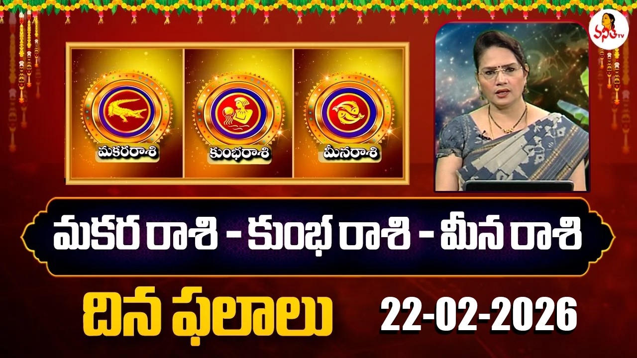 Makara Rasi | Kumbha Rasi | Meena Rasi Phalalu | 22-02-2026 | Dr Edupuganti Padmaja Rani | VanithaTv