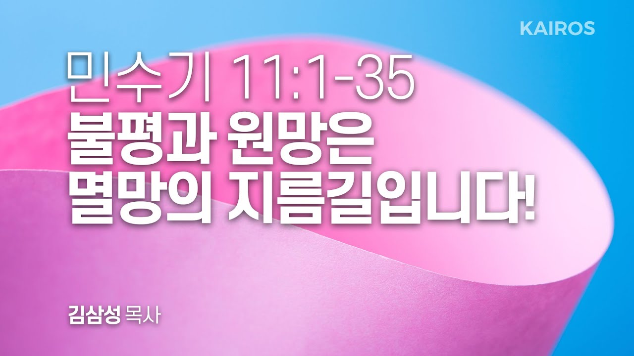 민수기 11장 1-35절 | 불평과 원망은 멸망의 지름길입니다!