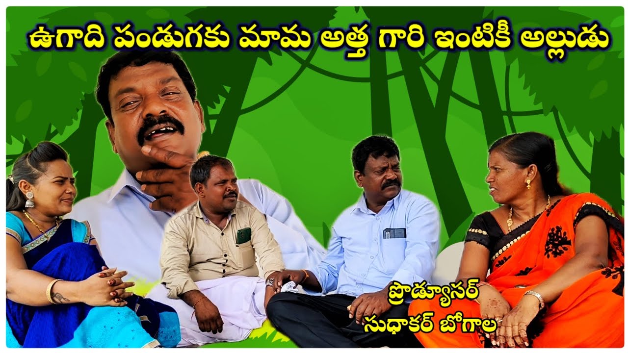 ఉగాది పండుగకు మామ. అత్త గారి ఇంటికి అల్లుడు / Sudhakar/ Sriram/ hebu/ ASR SHORT FILM'S