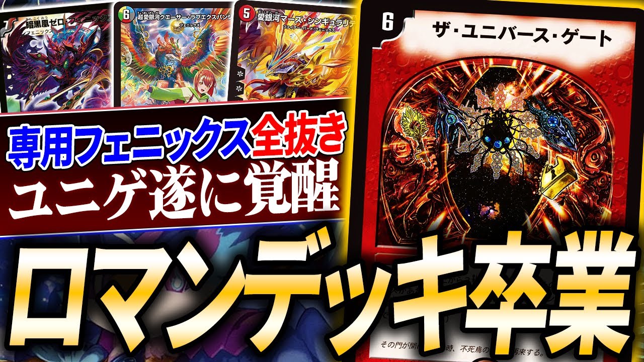 強いフェニックスが増え続けた結果、とんでもない事になった最新の『ずっと俺のターン』デッキがコチラ。【デュエマ/対戦】