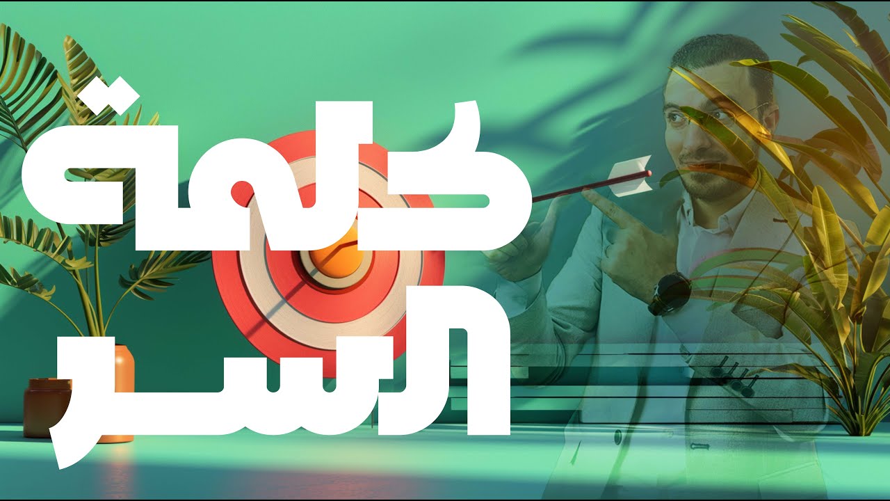 كلمة السر في مجموع الثانوية وإزاي تنجح في حياتك كلها | عبدالله الشهاوي