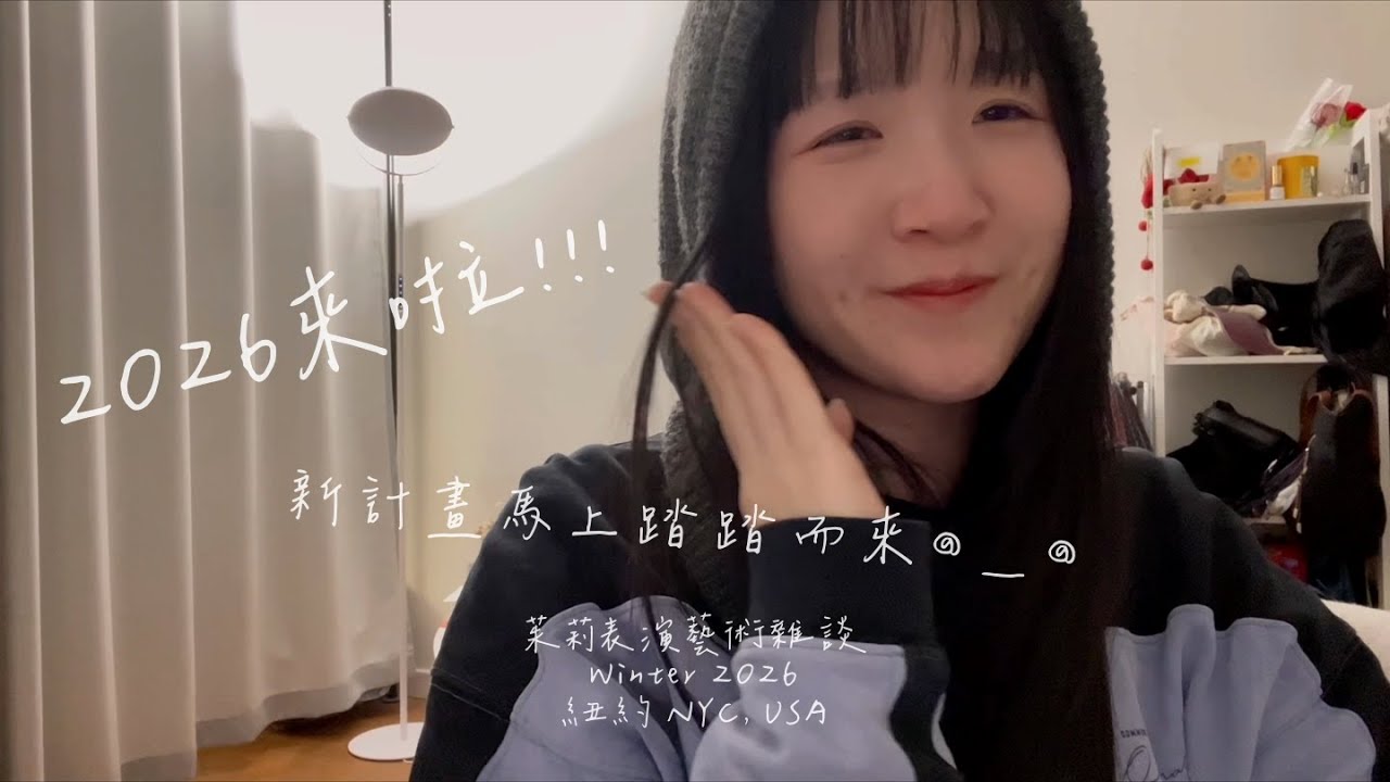🎆2026 就這樣突然來了!! 有新計劃..🥹 #表演藝術 #行為藝術 #藝術 #藝文 #紐約 #紐約生活