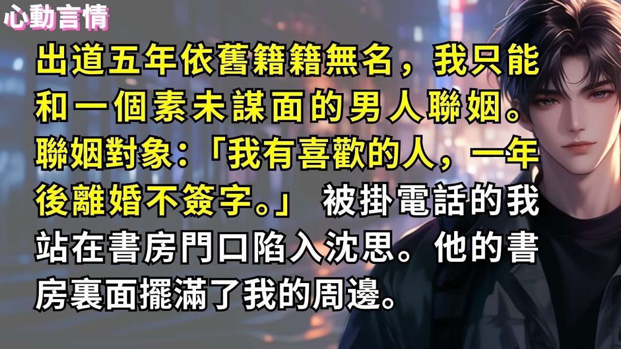 出道五年依舊籍籍無名，我只能和一個素未謀面的男人聯姻。   聯姻對象：「我有喜歡的人，一年後離婚不簽字。」 被掛電話的我站在書房門口陷入沈思。他的書房裏面擺滿了我的周邊。