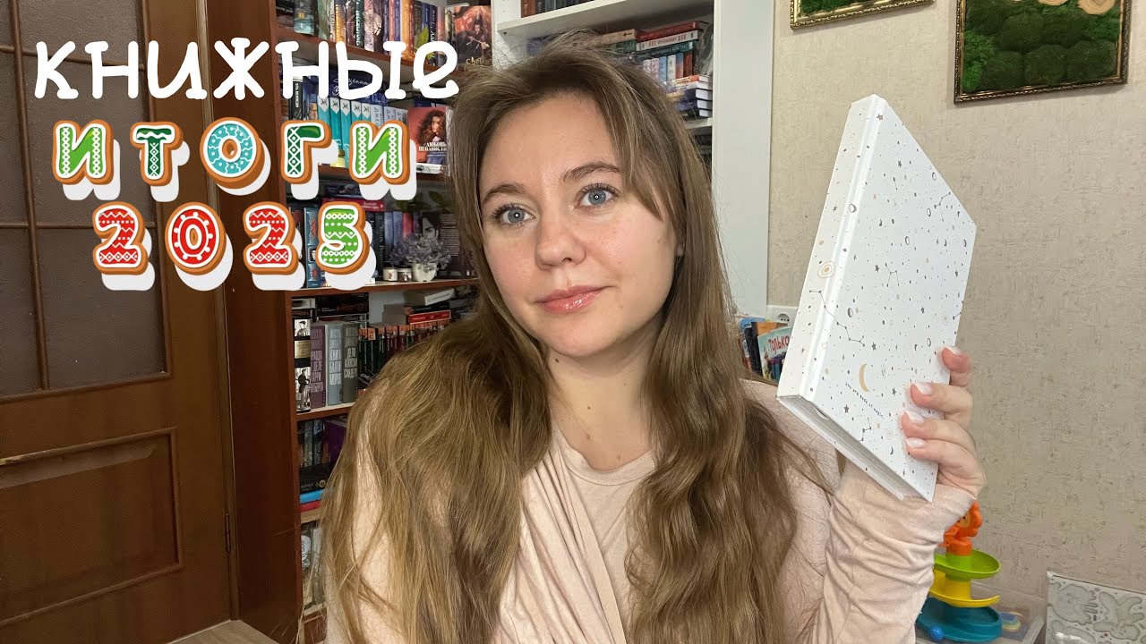 Книжные итоги 2025 || планы и статистика 