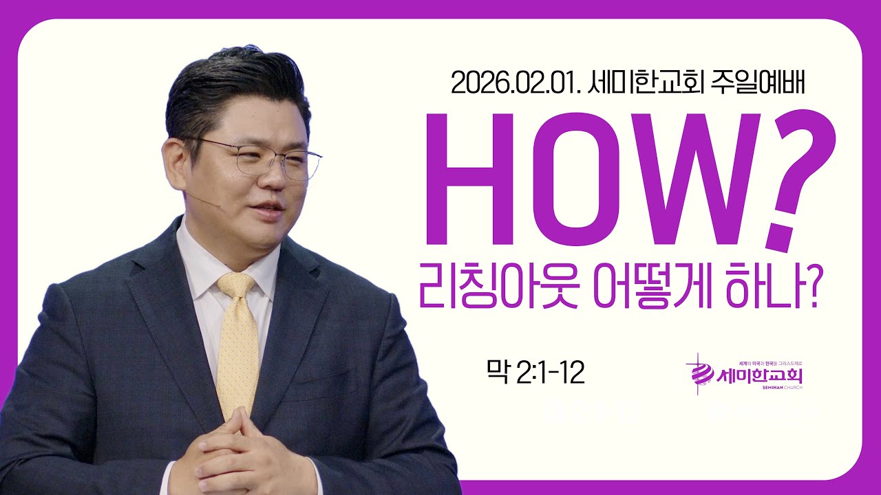 [노스캠퍼스] ‘How? 리칭아웃 어떻게 하나? ' (막 2:1-12) 이은상 담임목사 / 세미한교회 주일예배실황 (2026.02.01.)