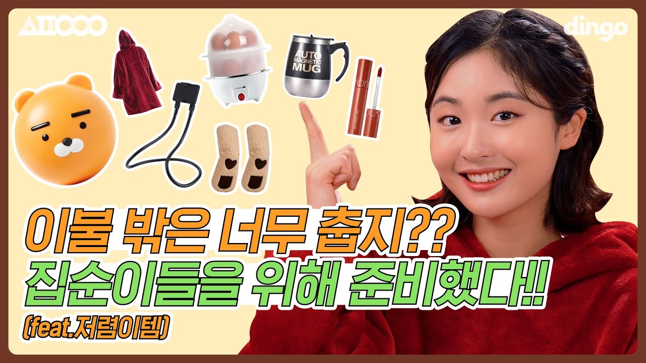 ⭐️집순이들을 위한 아이템⭐️날씨는 춥고 이불 밖은 위험해...🥶ㅣ[쇼핑의여왕 시즌3] EP.04ㅣ집순이 필수템