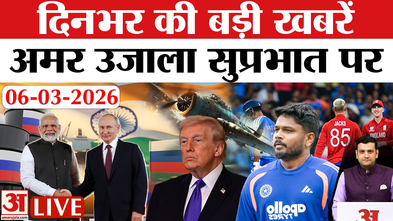Amar Ujala Bulletin 6 March: Sanju Samson 89 से India Final में, Russian Oil पर Trump का U-Turn!