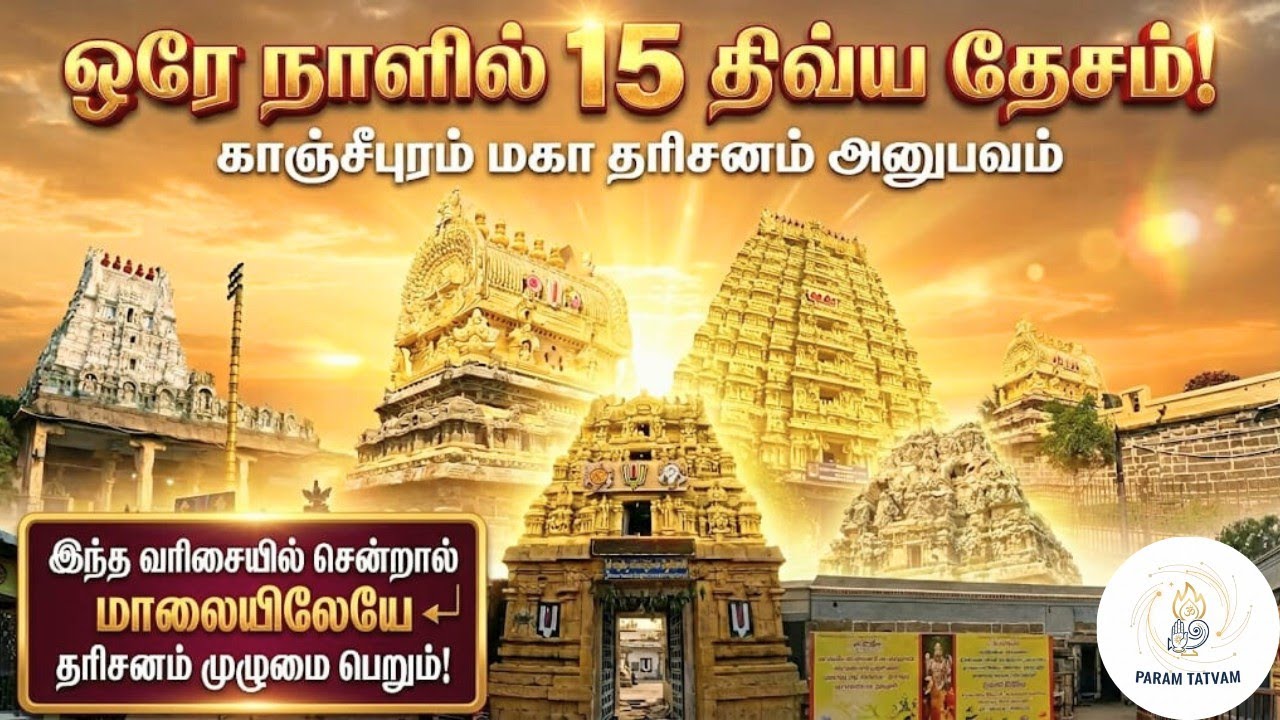 காஞ்சிபுரம் திவ்ய தேசம் ஒரே நாளில் தரிசனம் அனுபவம் | Kanchipuram Divya Desam