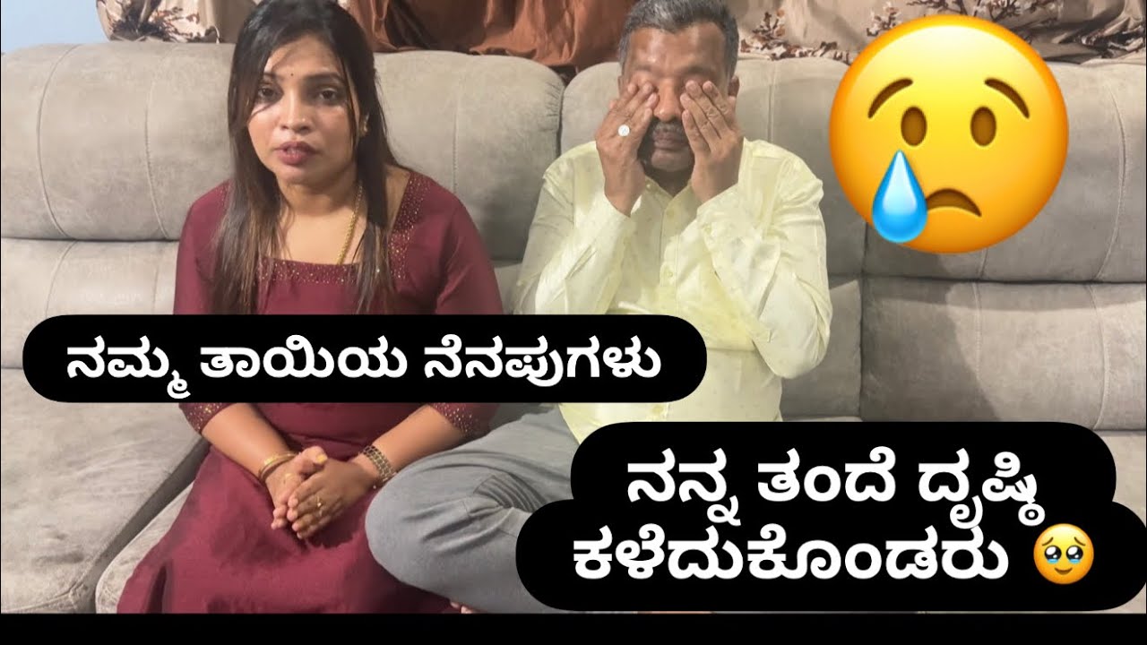 ನನ್ನ ತಂದೆ ದೃಷ್ಟಿ ಹೇಗೆ ಕಳೆದುಕೊದರು ಗೊತ್ತಾ / ನಮ್ಮ ತಾಯಿ ನಮ್ಮನ್ನು ಅಗಲಿದ ದಿನ