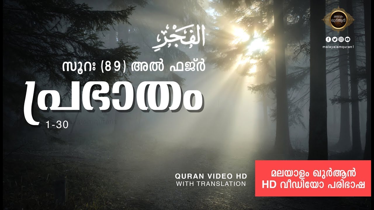 89. സൂറത്തുല്‍ ഫജ്ര്‍  HD - Surah Al Fajr