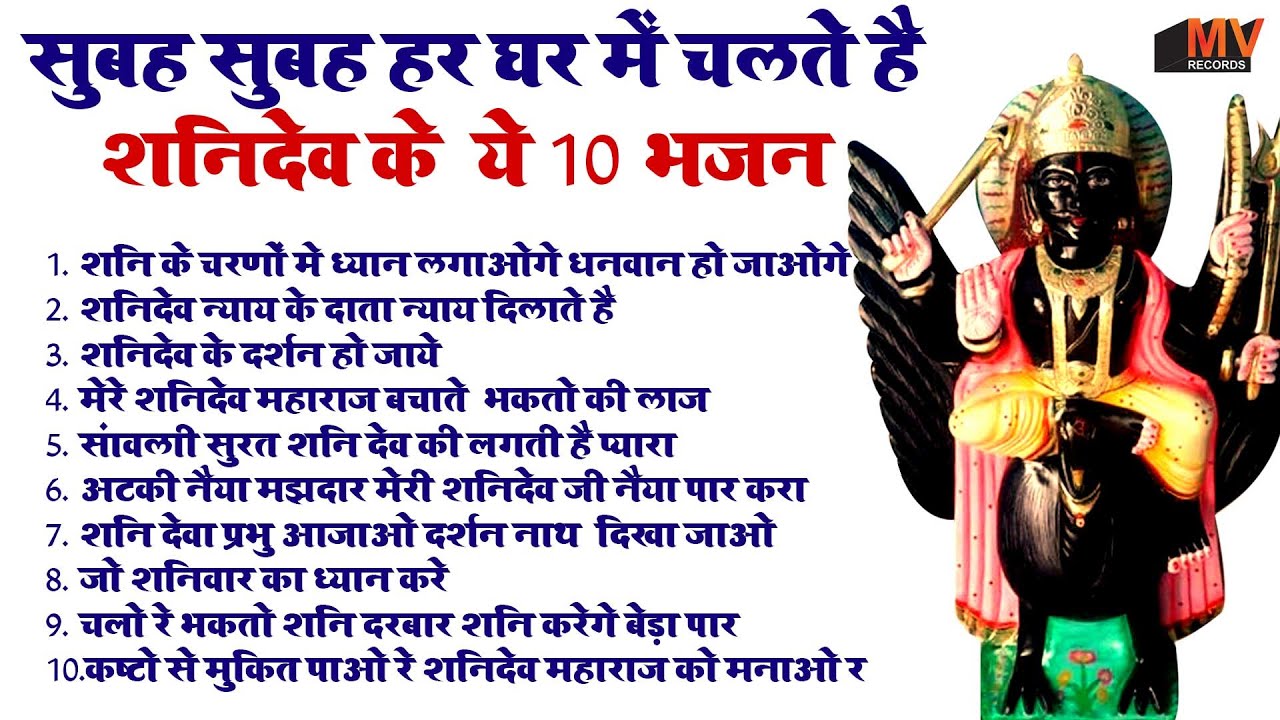 नॉनस्टॉप शनिदेव जी भजन | New Shanidev Bhajan 2025 | Shani Bhajans | Shani Dev Bhajan