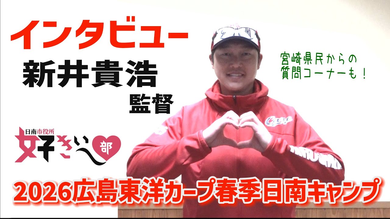 新井監督が好きぃ～❤２０２６