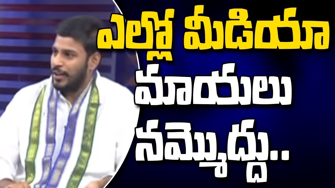 #ElectionResults2019 : YCP Leader Reacts On Yellow Media Management ll Propaganda