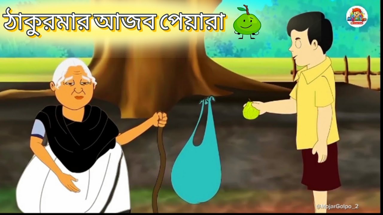 ঠাকুমার আজব পেয়ারা |  মজার গল্প | বাংলা কার্টুন ভিডিও