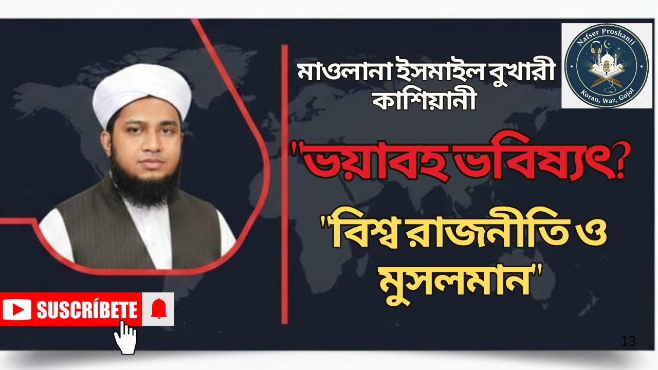 বর্তমান বিশ্ব পরিস্থিতি ও মুসলমানদের করণীয় #ইসমাঈল_বুখারী_ওয়াজ_2026 #ismail_bukhari_waz2026