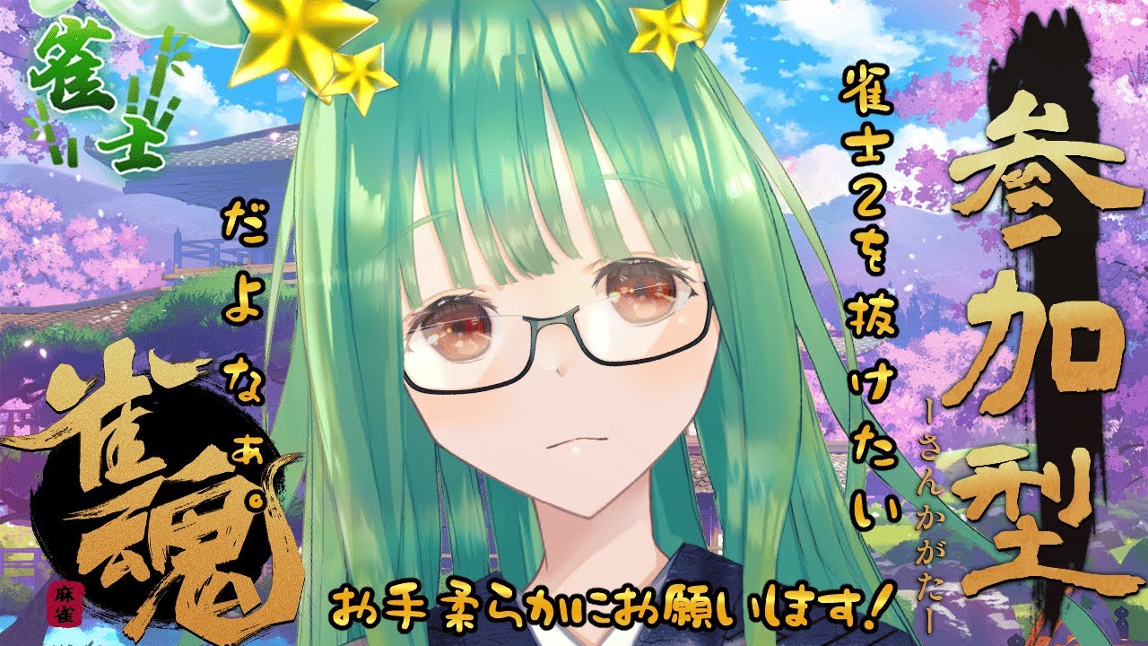 【雀魂/参加型/雑談】初見歓迎🌟今日も熱いデュエル待ってるZE！！いっぱい打つZE！！経験値こそ至高ッッ！！ROMさん、初コメント大歓迎！talk  game【新人vtuber /人間科おくら】