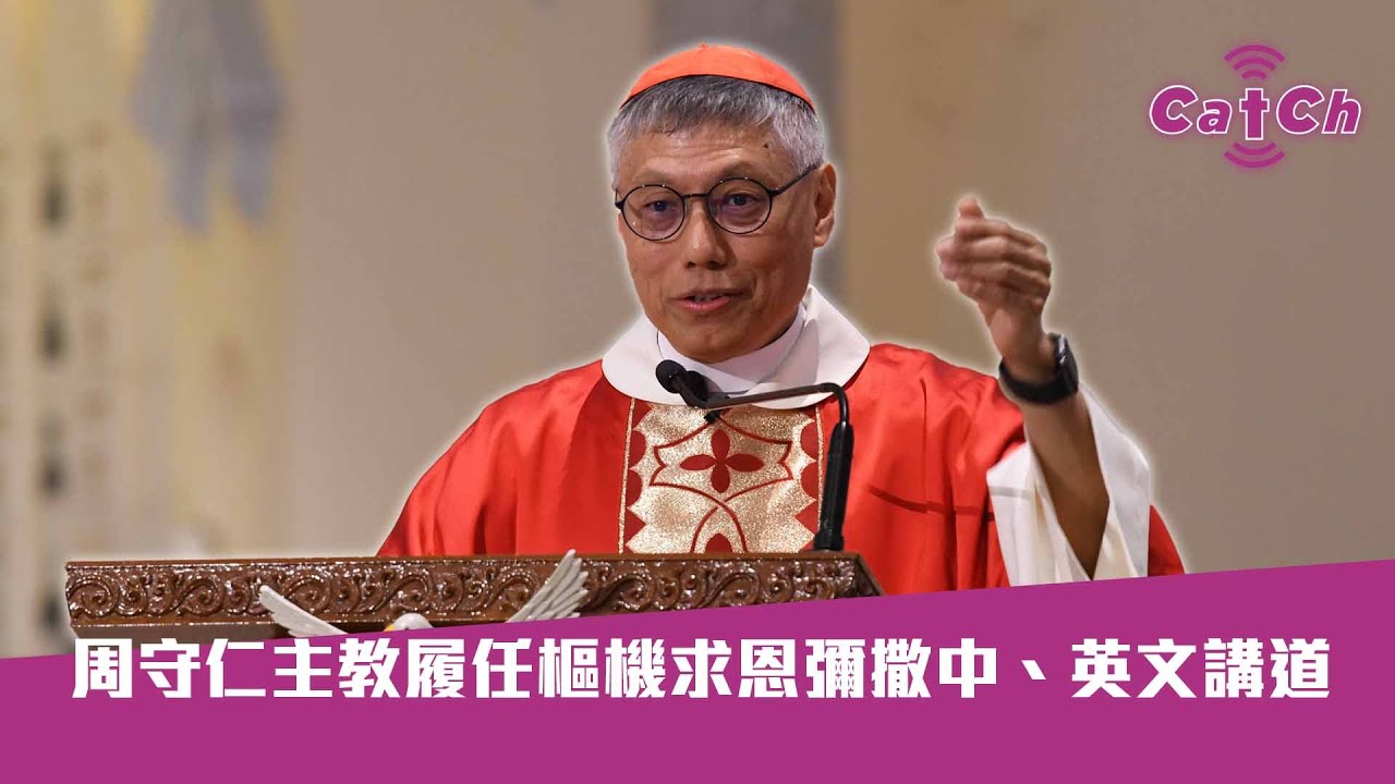 周守仁主教履任樞機求恩彌撒中、英文講道