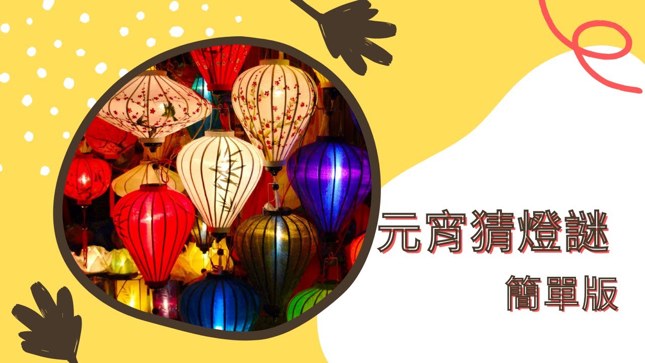 【我在台灣考考你 】元宵猜燈謎 簡單版