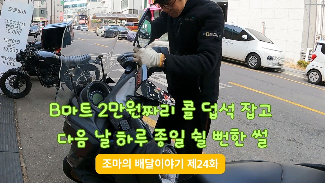 제24화 조마의 배달이야기 B마트 2만 원짜리 콜 덥석 잡고 다음 날 하루 종일 쉴 뻔한 썰 / 휴일에도 하는 샾이 있어서 천만다행