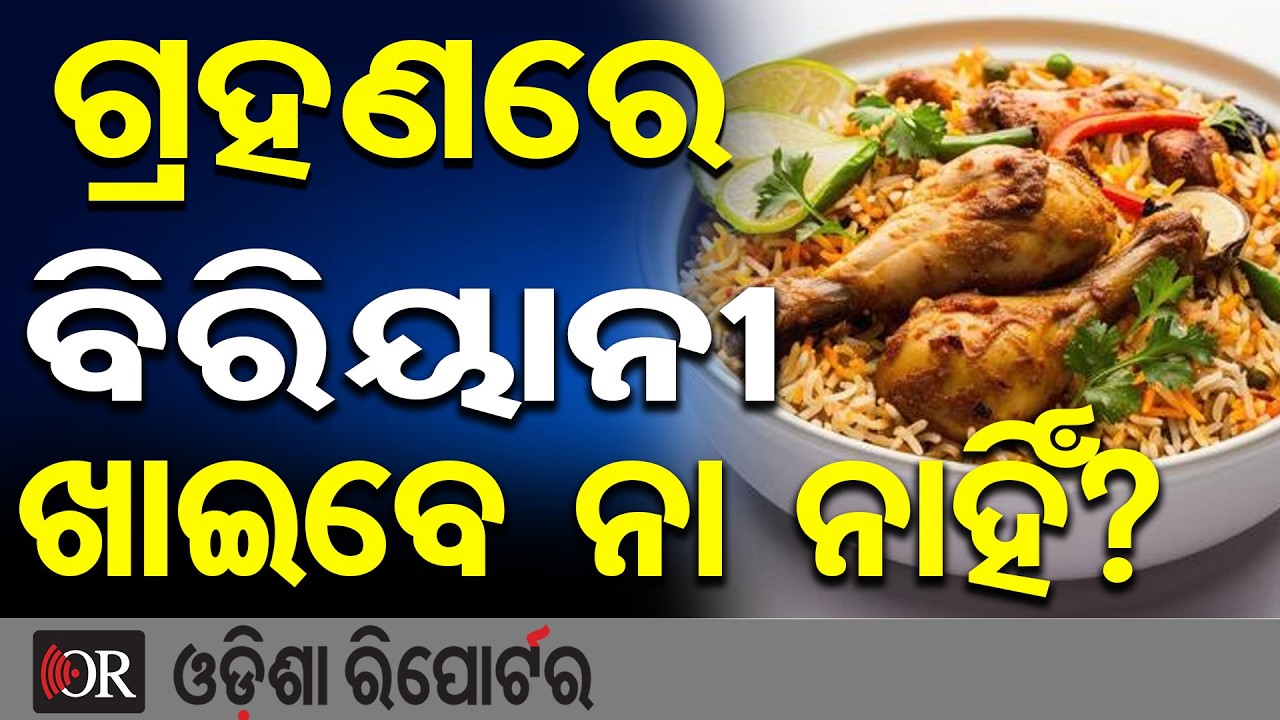 ଗ୍ରହଣରେ ବିରିୟାନୀ ଖାଇବେ ନା ନାହିଁ? | Odisha Reporter