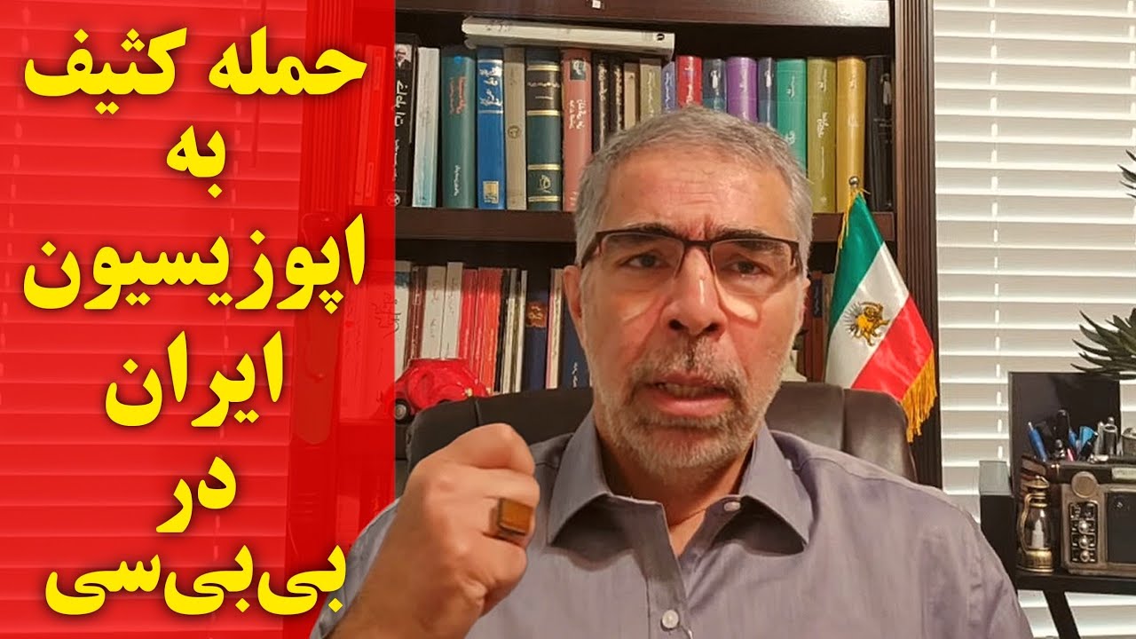 عقده گشایی علیه اپوزیسیون ایران در  بی بی سی 