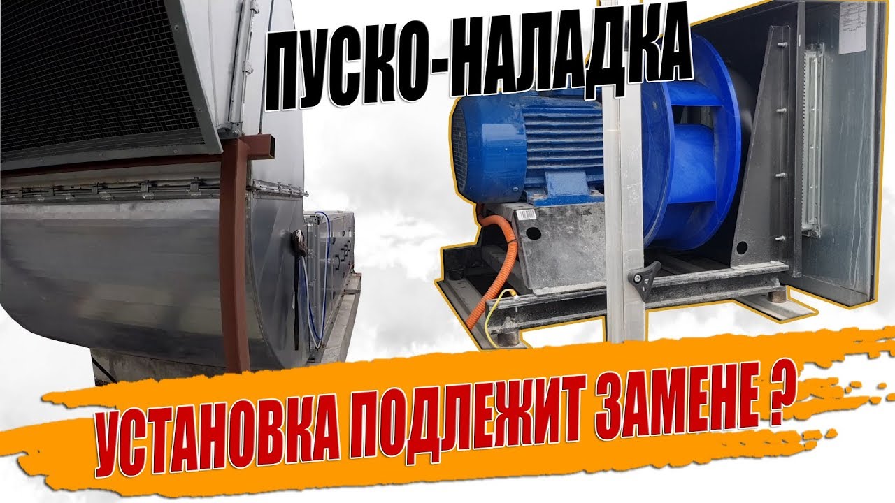 ВЫТЯЖНАЯ УСТАНОВКА ПОДЛЕЖИТ ЗАМЕНЕ ⁉️