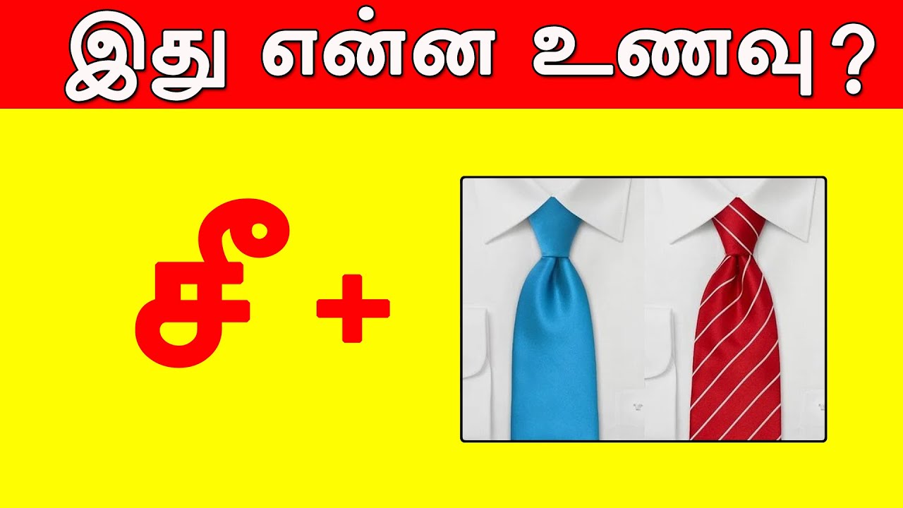 Guess The Indian Food in Tamil | இது என்ன உணவு கண்டுபிடிங்க? | Indian food quiz | Find These Food