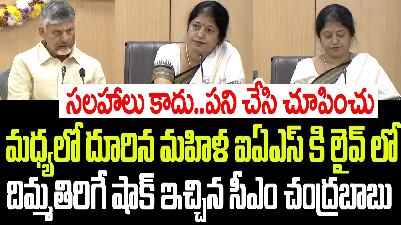 మధ్యలో దూరిన మహిళ ఐఏఎస్ కి దిమ్మతిరిగే షాక్ ఇచ్చిన చంద్రబాబు I Chandrababu Gave Shock to IAS Officer