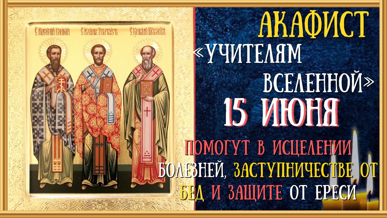 Акафист Трём святителям Василию Великому, Григорию Богослову и Иоанну Златоустому, молитва святым