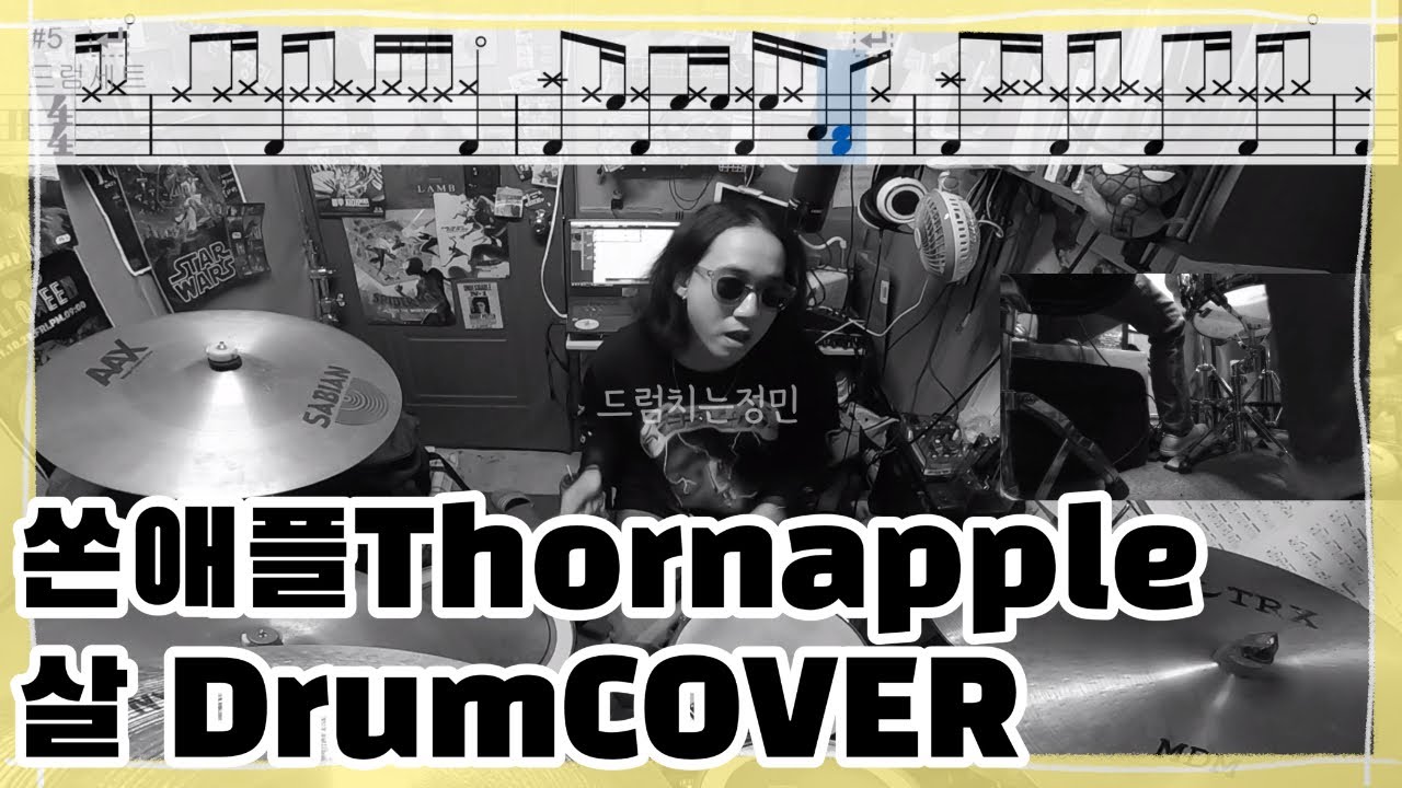 쏜애플드럼 살 thornapple 드럼연주 드럼 ㅣ드럼치는정민