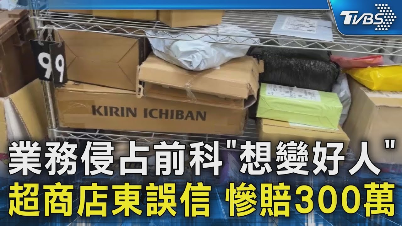 業務侵占前科｢想變好人｣ 超商店東誤信 慘賠300萬｜TVBS新聞 @TVBSNEWS02