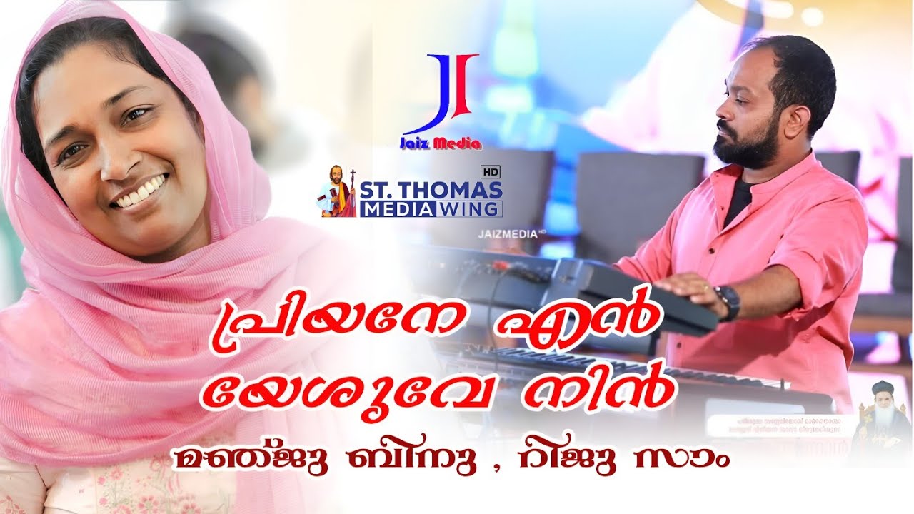 Priyane Enn Yesuve "പ്രിയനേ എൻ യേശുവേ നിൻ"🎙️ മഞ്ജു ബിനു 🎹 റിജു സാം,കൊടുവിള 