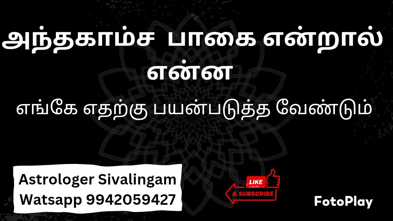 அந்தகாம்ச பாகை என்றால் என்ன- எங்கே எதற்கு பயன்படுத்த வேண்டும் @karpagaviruchamastro