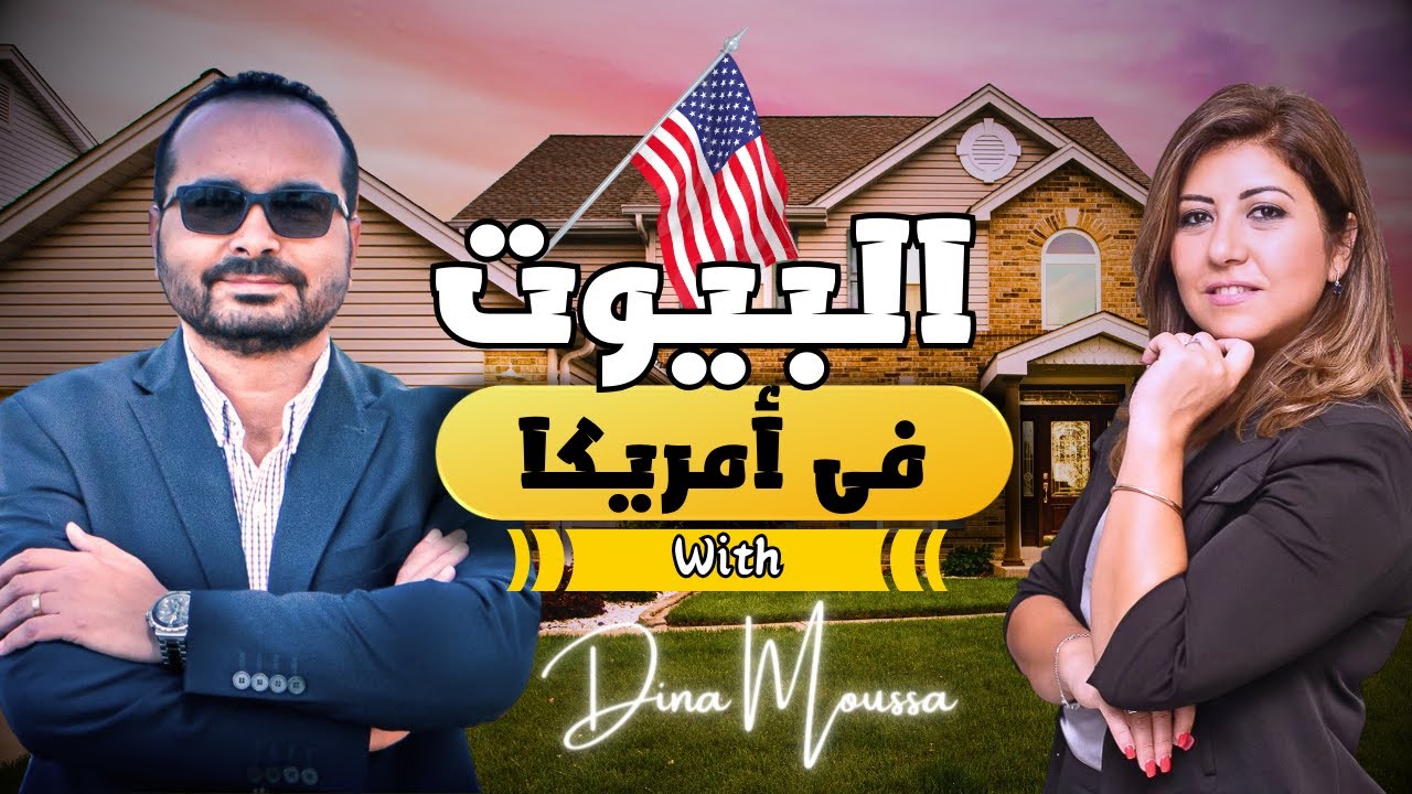 إزاى تشترى بيت للسكن أو للإستثمار فى أمريكا ٢٠٢٤؟ (بدون مقدم)