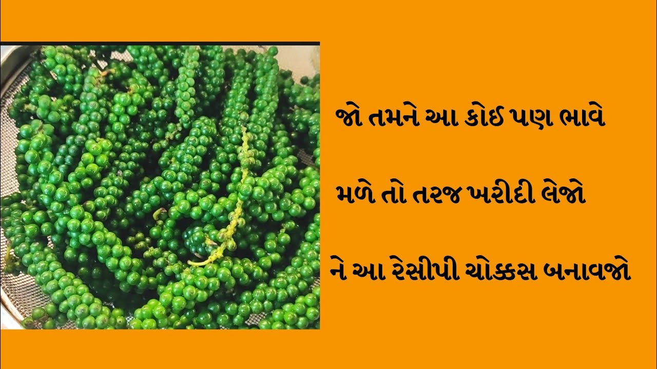 કોઈ દિવસ તમને જો આ મળી જાય તો કોઈ પણ ભાવે ખરીદી લેજો ને બનાવજો