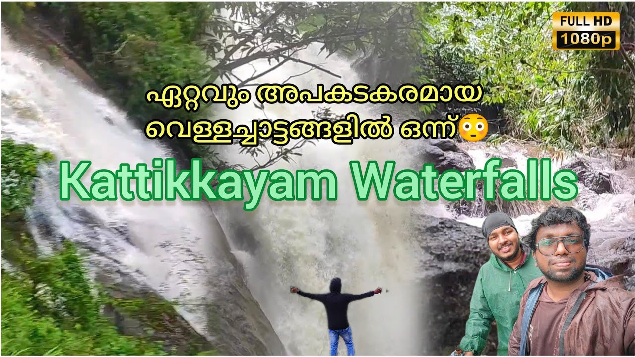 Kattikkayam Waterfalls / കട്ടിക്കയം വെള്ളച്ചാട്ടം / Illikkalkallu / Kottayam #kattikkayam #kottayam