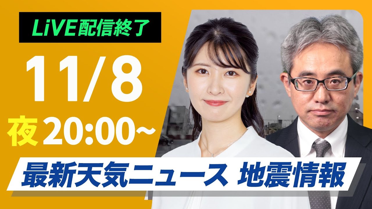 【ライブ】最新天気ニュース・地震情報2024年11月8日(金)／沖縄本島地方に線状降水帯による非常に激しい雨〈ウェザーニュースLiVEムーン・駒木結衣／本田竜也〉