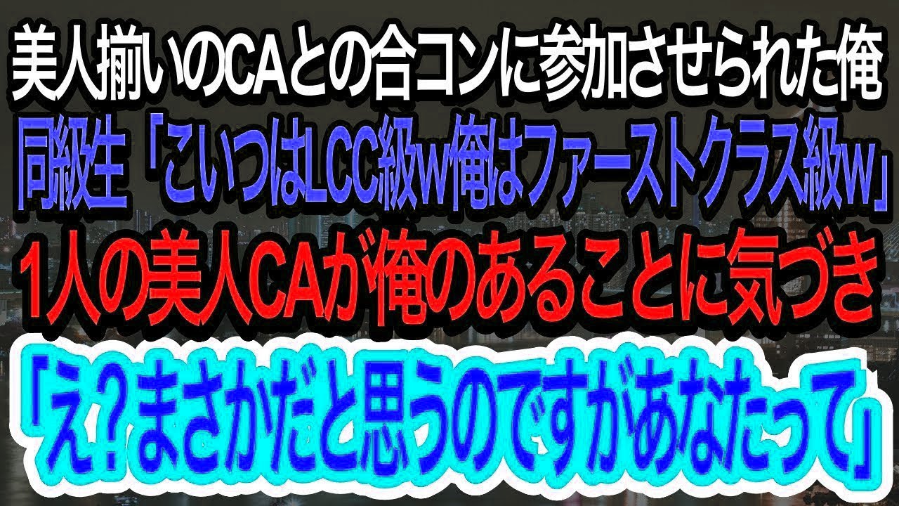 【スカッとする話】CAとの合コンに参加させられた俺。エリート同級生「こいつはLCC級ｗ俺はファーストクラス級ｗ」→直後、美人CAが俺の正体を知り、同級生は青ざめていくｗ【朗読】【感動する話】
