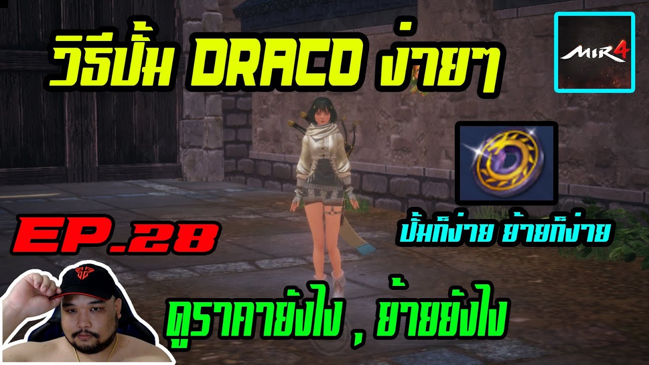 MIR4 EP.28 : วิธีปั้ม DRACO [ ดูราคายังไง , ย้ายเงินไปอีกไอดียังไง ] ครบจบในคลิปนี้