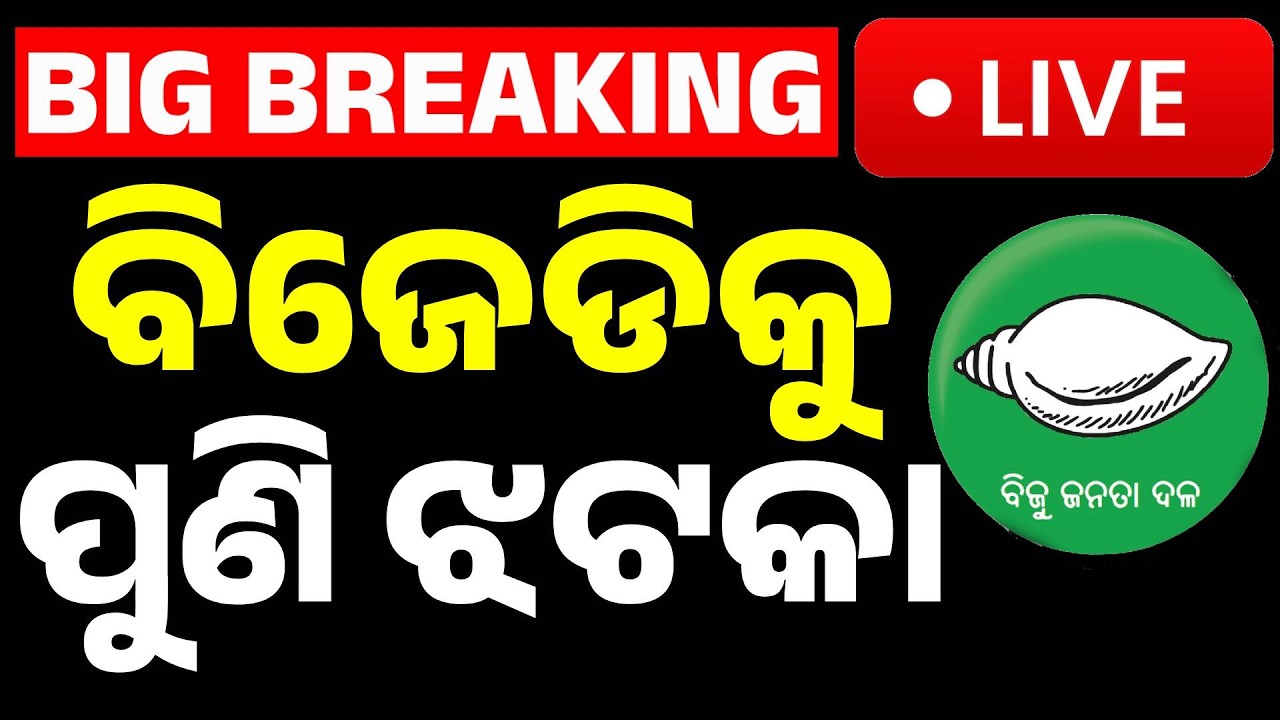 🔴Live | BJDକୁ ବଡ଼ ଝଟକା | Former Balasore MP Rabindra Jena to Join BJP ! Kanak News