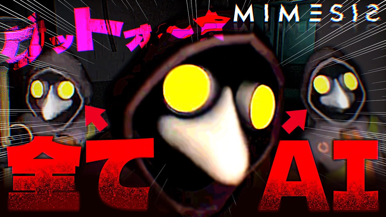 【実況】味方だと思って一緒に行動してたら全員敵だった【ミメシス/MIMESIS】