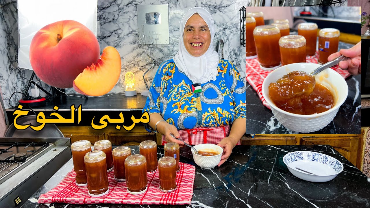 مربى الخوخ مع جميع اسرار نجاحه