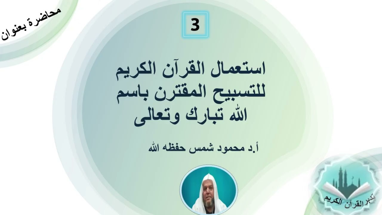 استعمال القرآن الكريم  للتسبيح المقترن باسم الله تبارك وتعالى/ أ.د محمود شمس حفظه الله